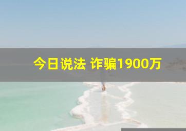 今日说法 诈骗1900万